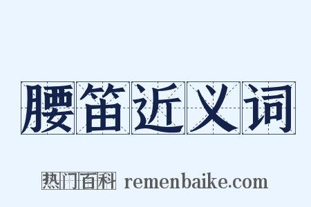 腰笛近义词是什么意思的图片